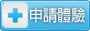 申請體驗