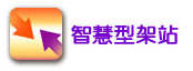 智慧型架站