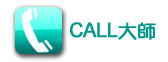 Call 大師