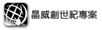 晶威創世紀專案