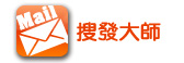 搜發大師