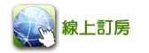 線上訂房