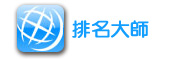排名大師
