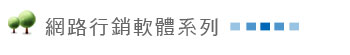 網路行銷軟體系列