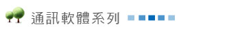 通訊軟體系列