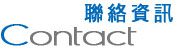 晶威聯絡資訊 晶威聯絡資訊