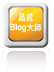 晶威blog大師