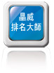 晶威排名大師