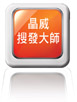晶威搜發大師