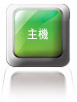 主機