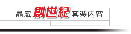 晶威創世紀內容