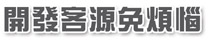 開發客源免煩惱