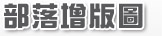 部落增版圖