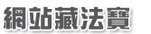 網站藏法寶
