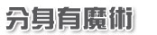分身有魔術免費建置論壇