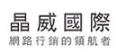 晶威國際